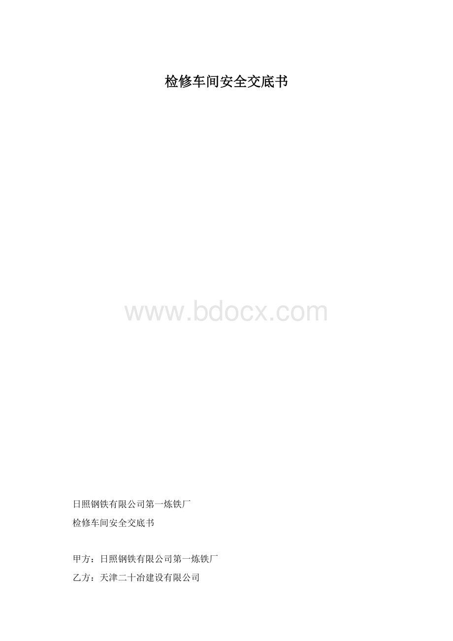 检修车间安全交底书Word格式.docx