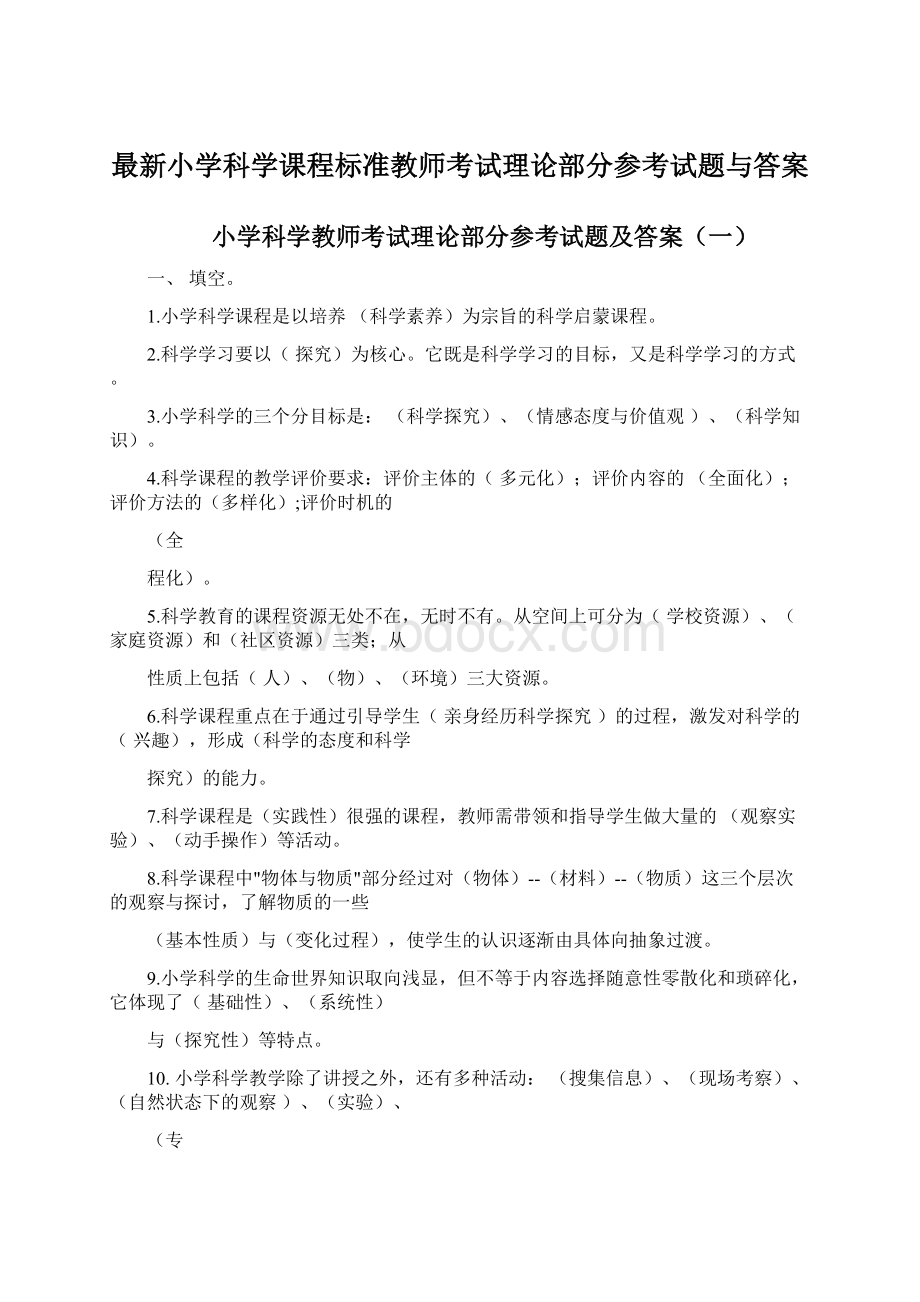 最新小学科学课程标准教师考试理论部分参考试题与答案Word文档下载推荐.docx_第1页