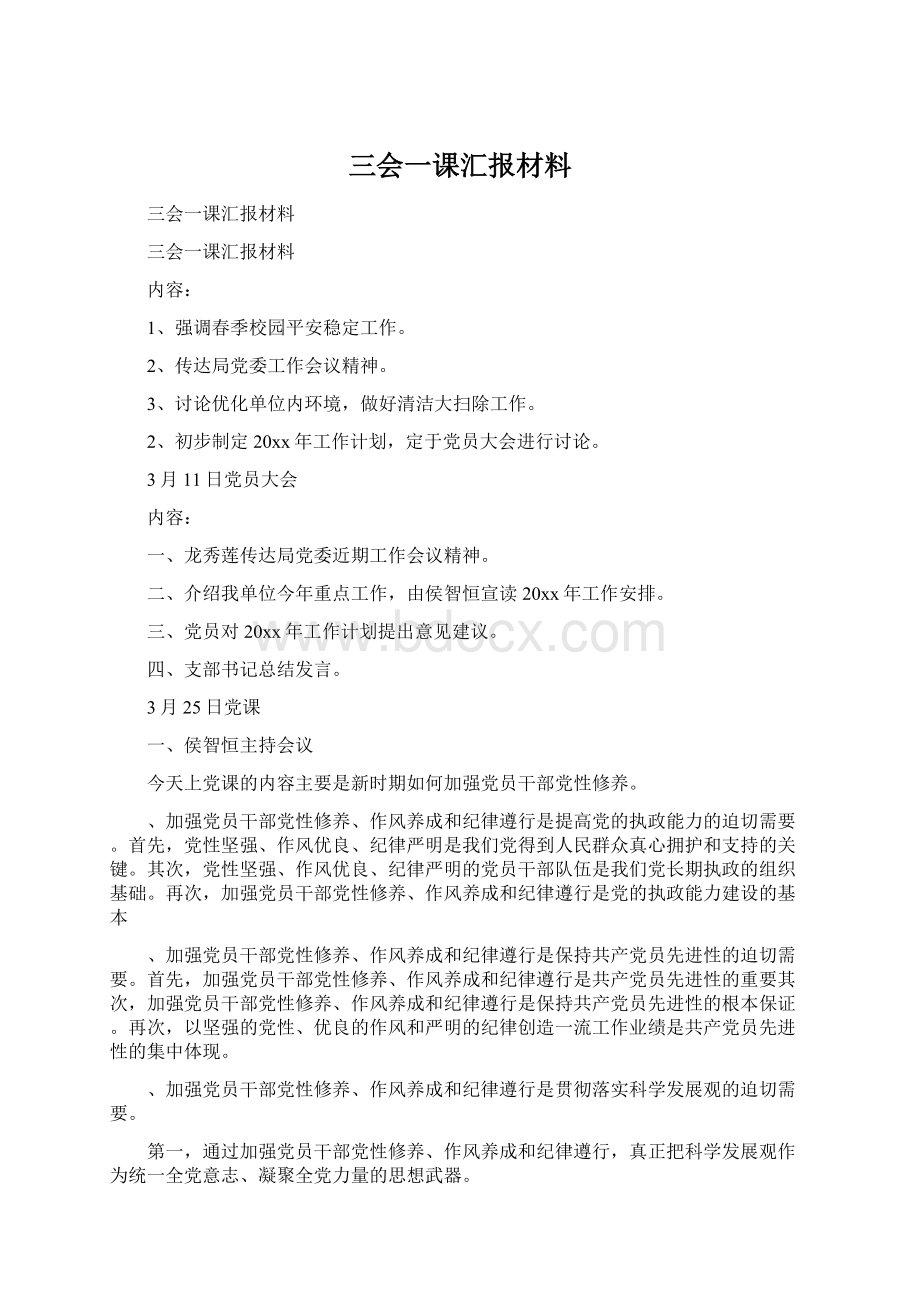 三会一课汇报材料.docx