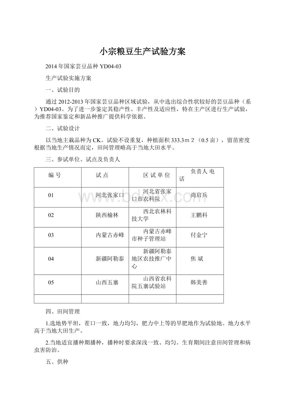 小宗粮豆生产试验方案Word格式文档下载.docx