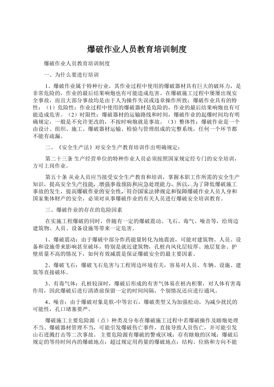 爆破作业人员教育培训制度Word文档下载推荐.docx