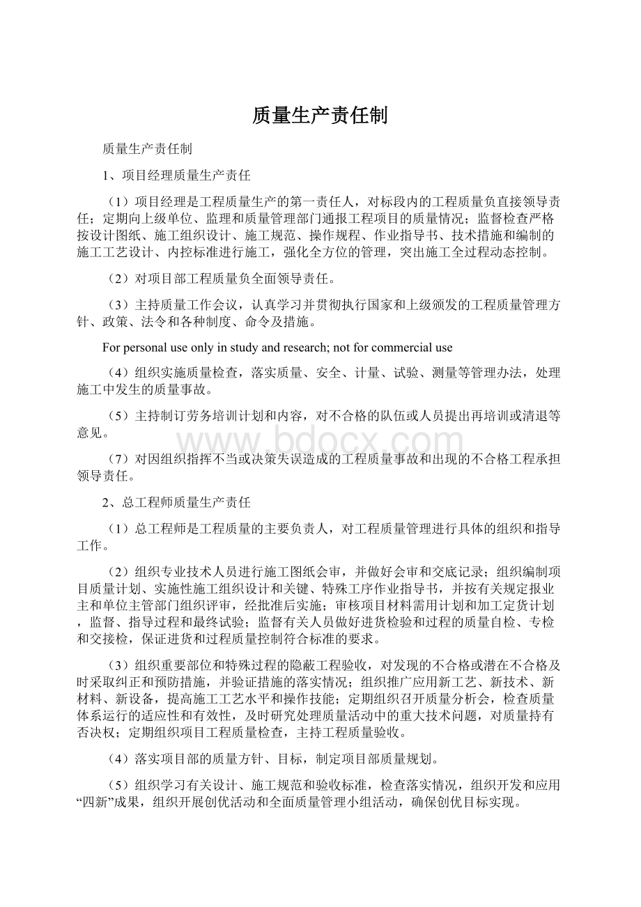 质量生产责任制Word下载.docx_第1页