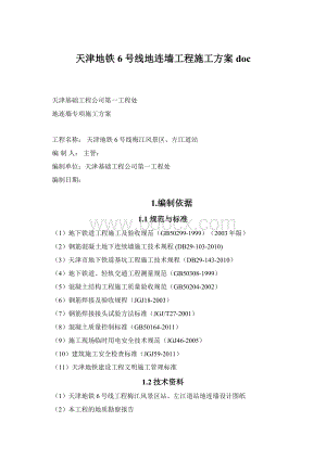 天津地铁6号线地连墙工程施工方案doc.docx