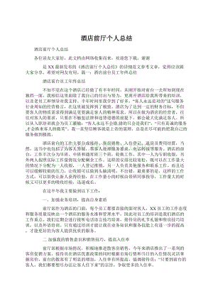 酒店前厅个人总结Word文档格式.docx