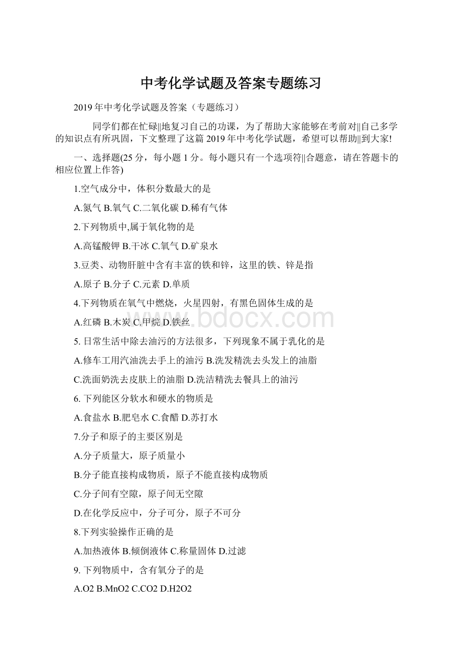 中考化学试题及答案专题练习Word格式文档下载.docx