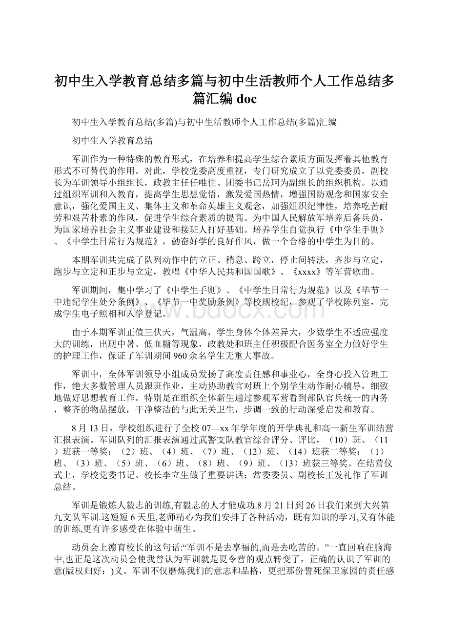 初中生入学教育总结多篇与初中生活教师个人工作总结多篇汇编doc.docx