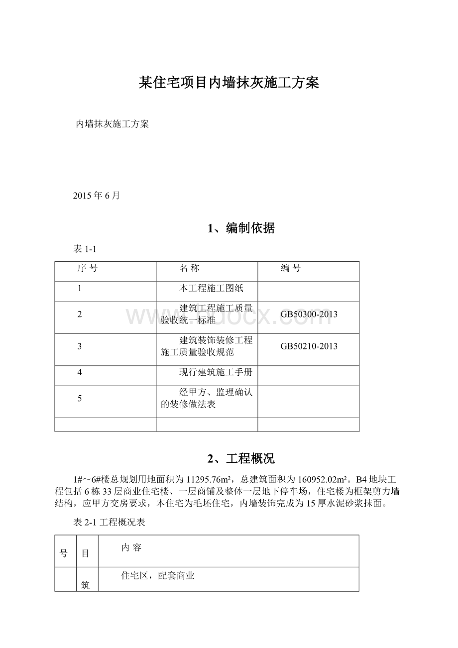 某住宅项目内墙抹灰施工方案.docx