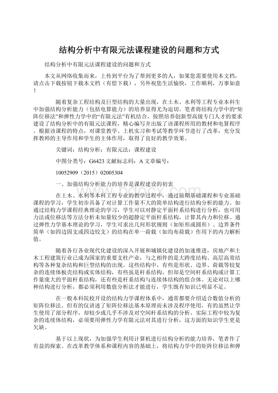 结构分析中有限元法课程建设的问题和方式.docx_第1页