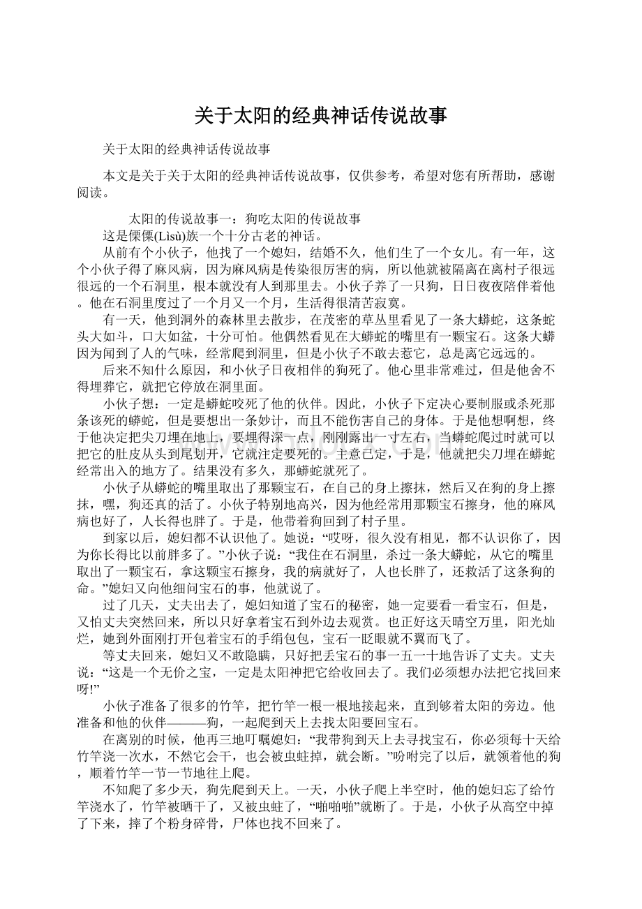 关于太阳的经典神话传说故事Word文档下载推荐.docx