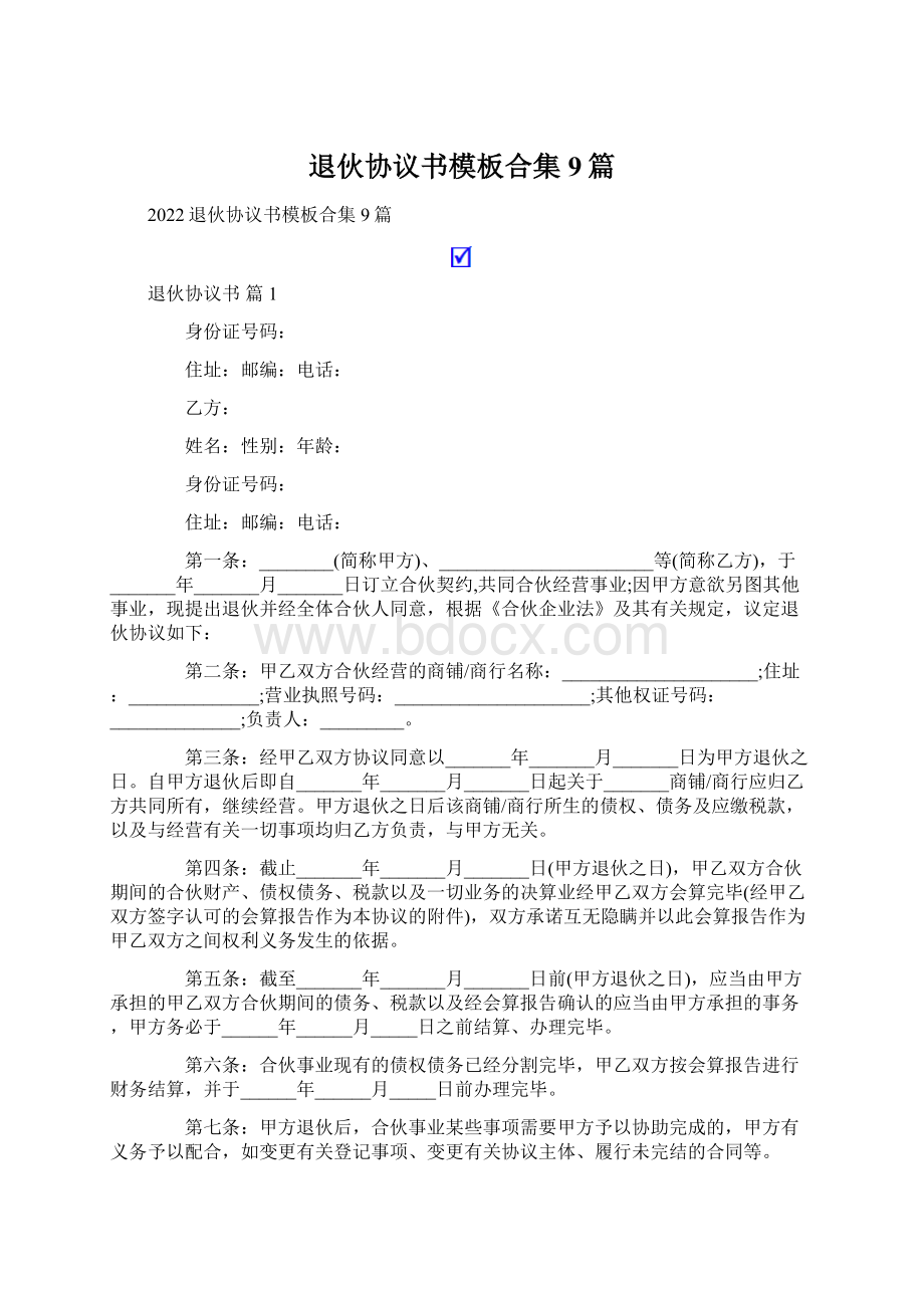 退伙协议书模板合集9篇文档格式.docx