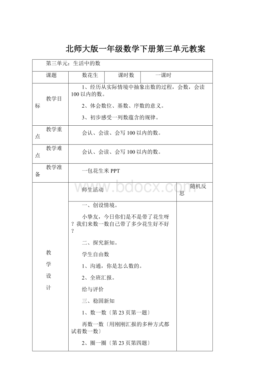 北师大版一年级数学下册第三单元教案.docx_第1页