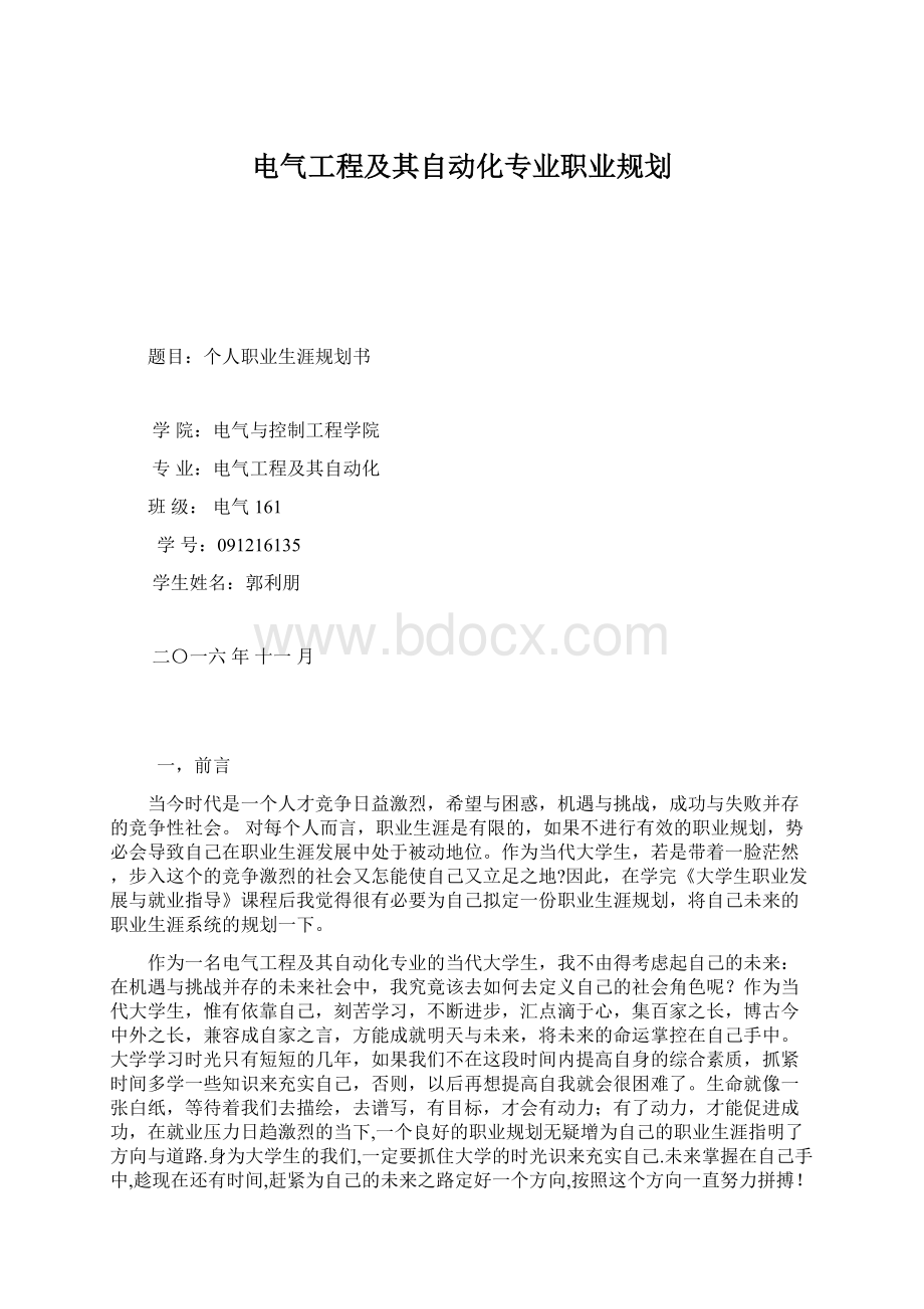 电气工程及其自动化专业职业规划.docx