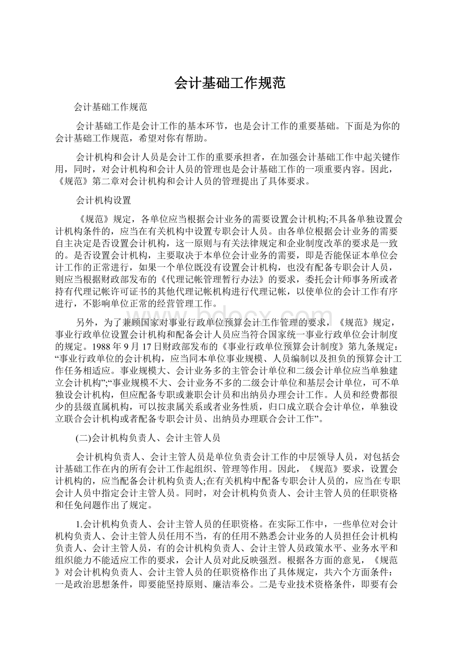 会计基础工作规范Word文档下载推荐.docx