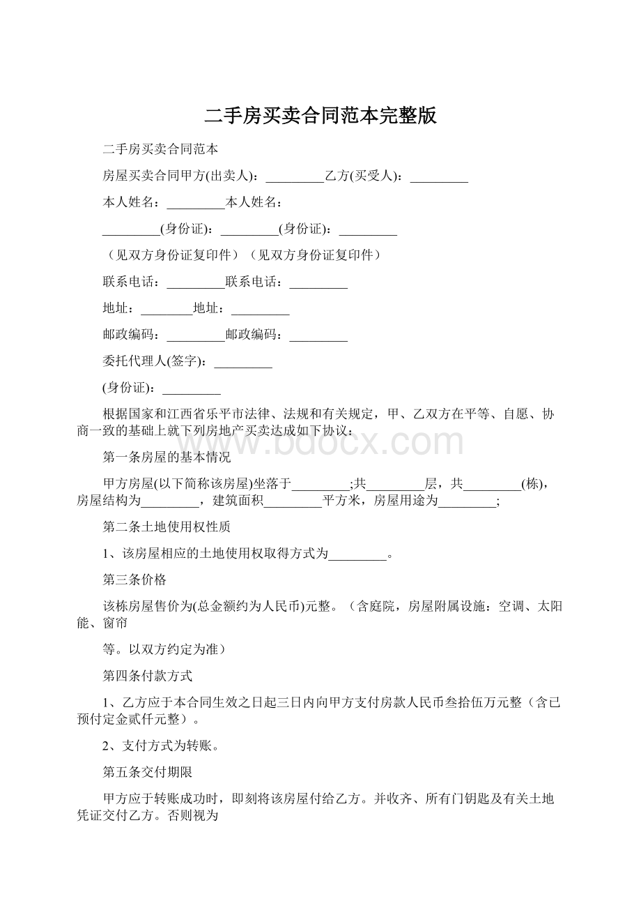 二手房买卖合同范本完整版Word文档下载推荐.docx_第1页