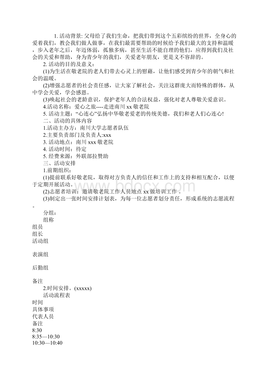 敬老院策划书范本.docx_第2页