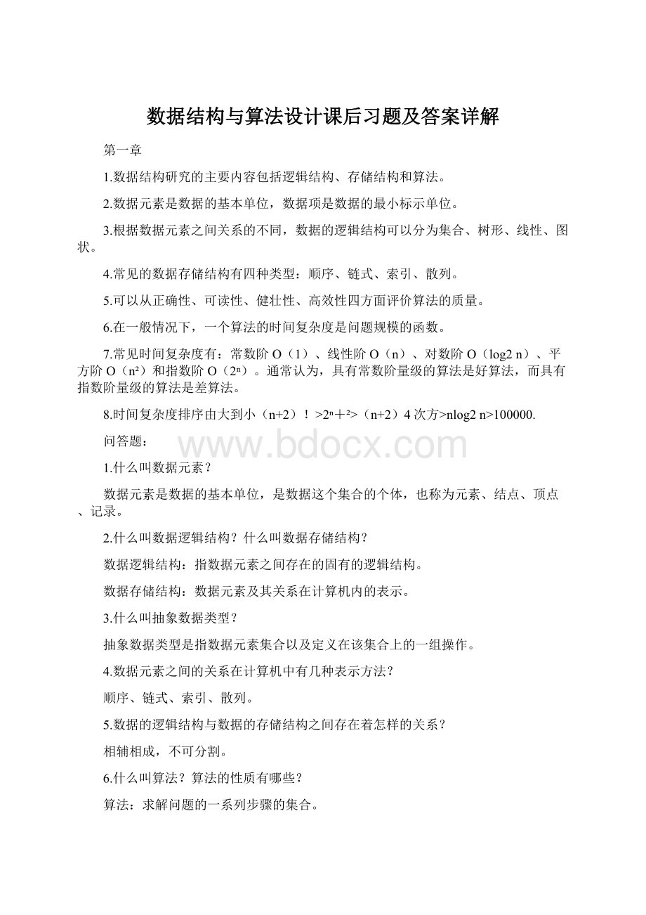 数据结构与算法设计课后习题及答案详解Word下载.docx