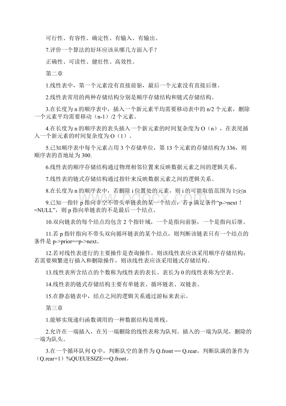 数据结构与算法设计课后习题及答案详解.docx_第2页