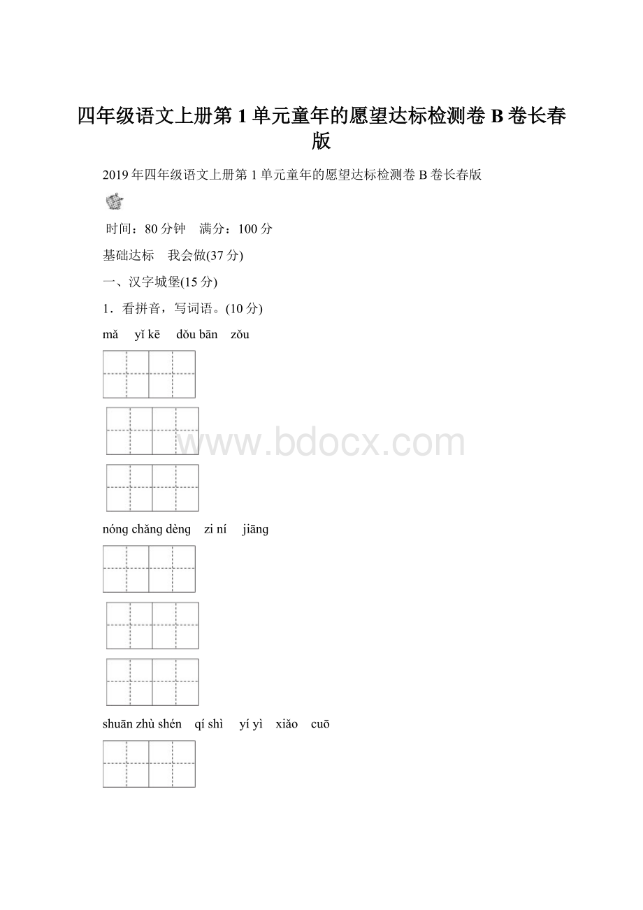 四年级语文上册第1单元童年的愿望达标检测卷B卷长春版.docx