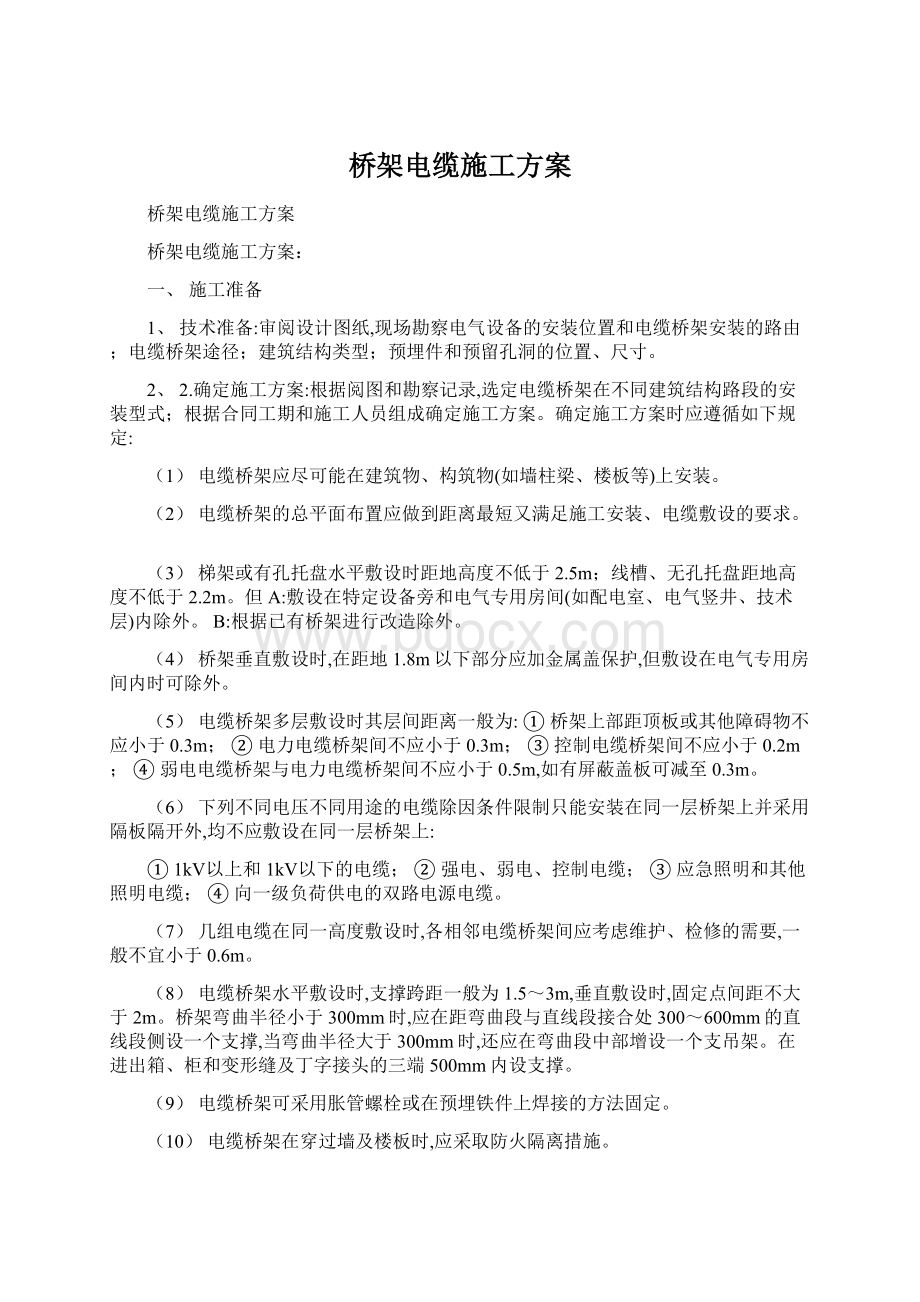 桥架电缆施工方案.docx_第1页