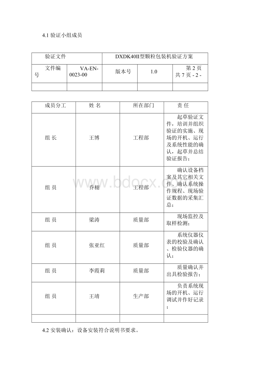 DXDK40Ⅱ型颗粒包装机验证方案.docx_第2页