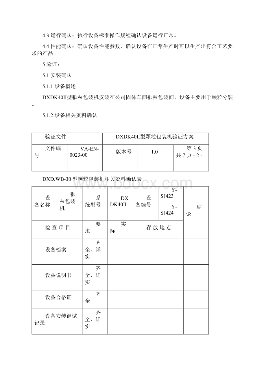 DXDK40Ⅱ型颗粒包装机验证方案.docx_第3页