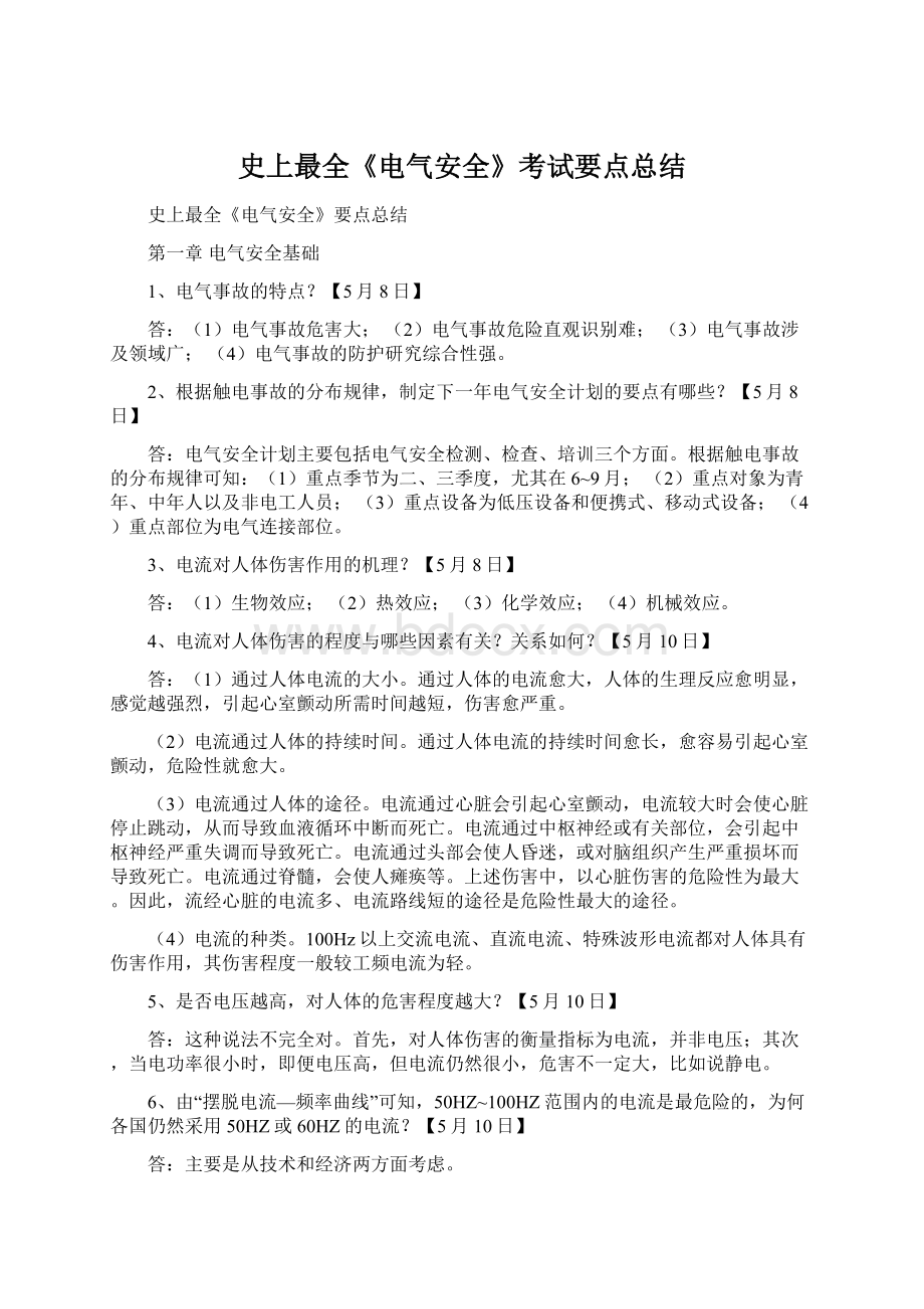 史上最全《电气安全》考试要点总结Word文档下载推荐.docx