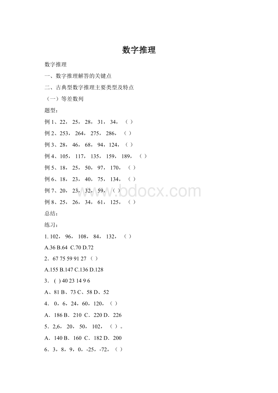 数字推理文档格式.docx