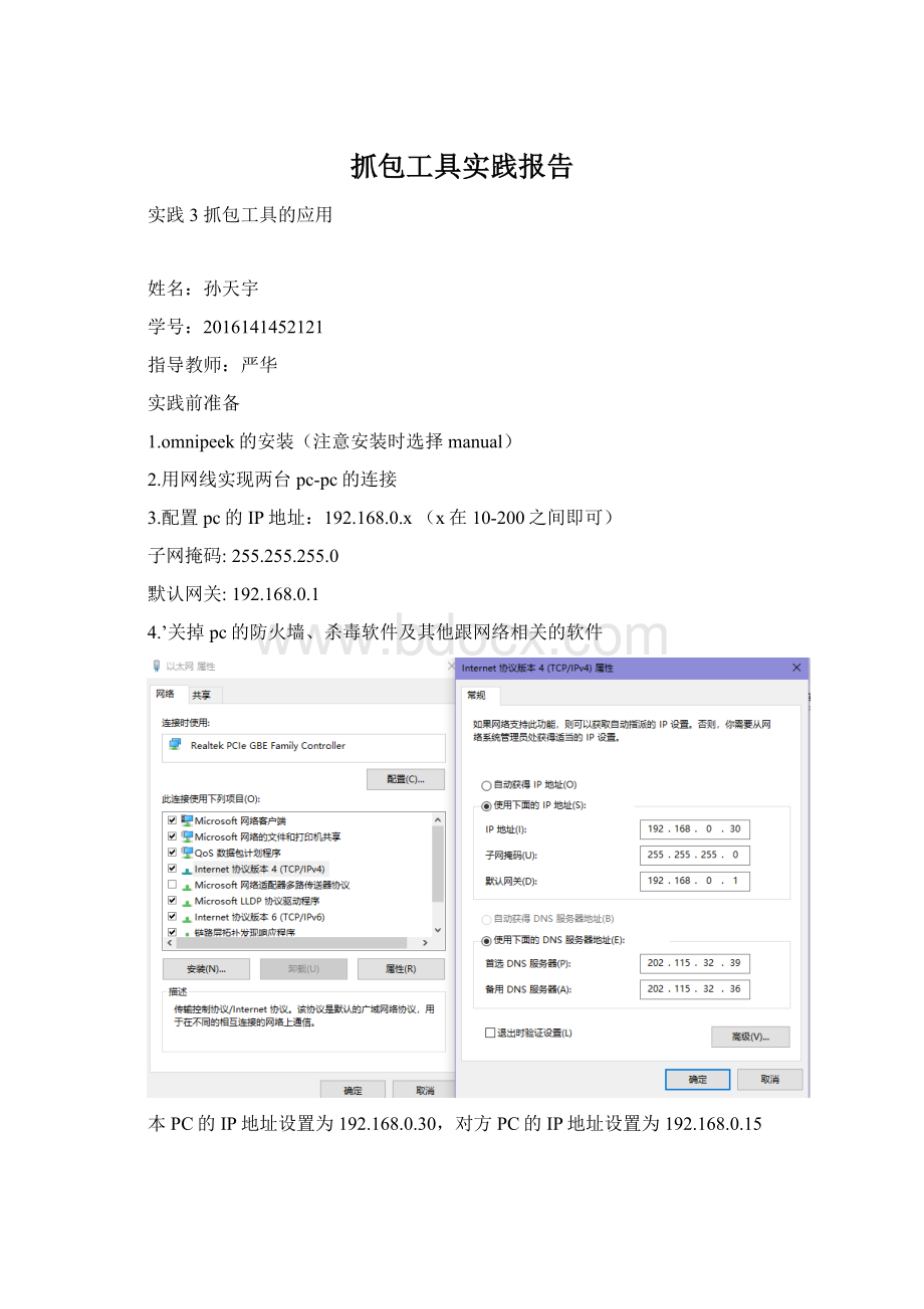 抓包工具实践报告文档格式.docx