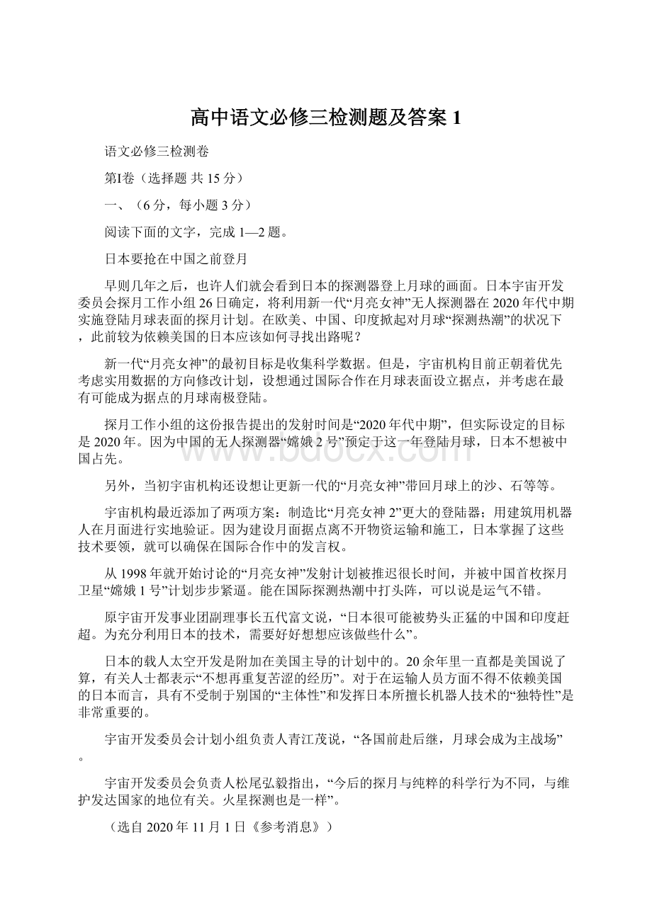 高中语文必修三检测题及答案1Word文档下载推荐.docx