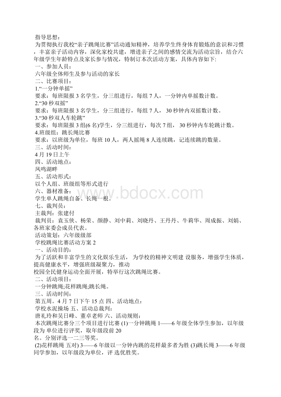 学校跳绳比赛活动方案Word下载.docx_第2页