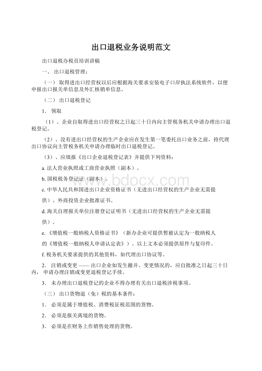 出口退税业务说明范文Word下载.docx