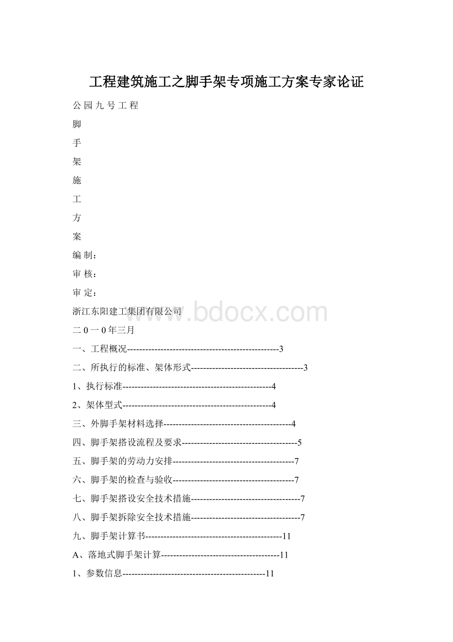 工程建筑施工之脚手架专项施工方案专家论证.docx_第1页