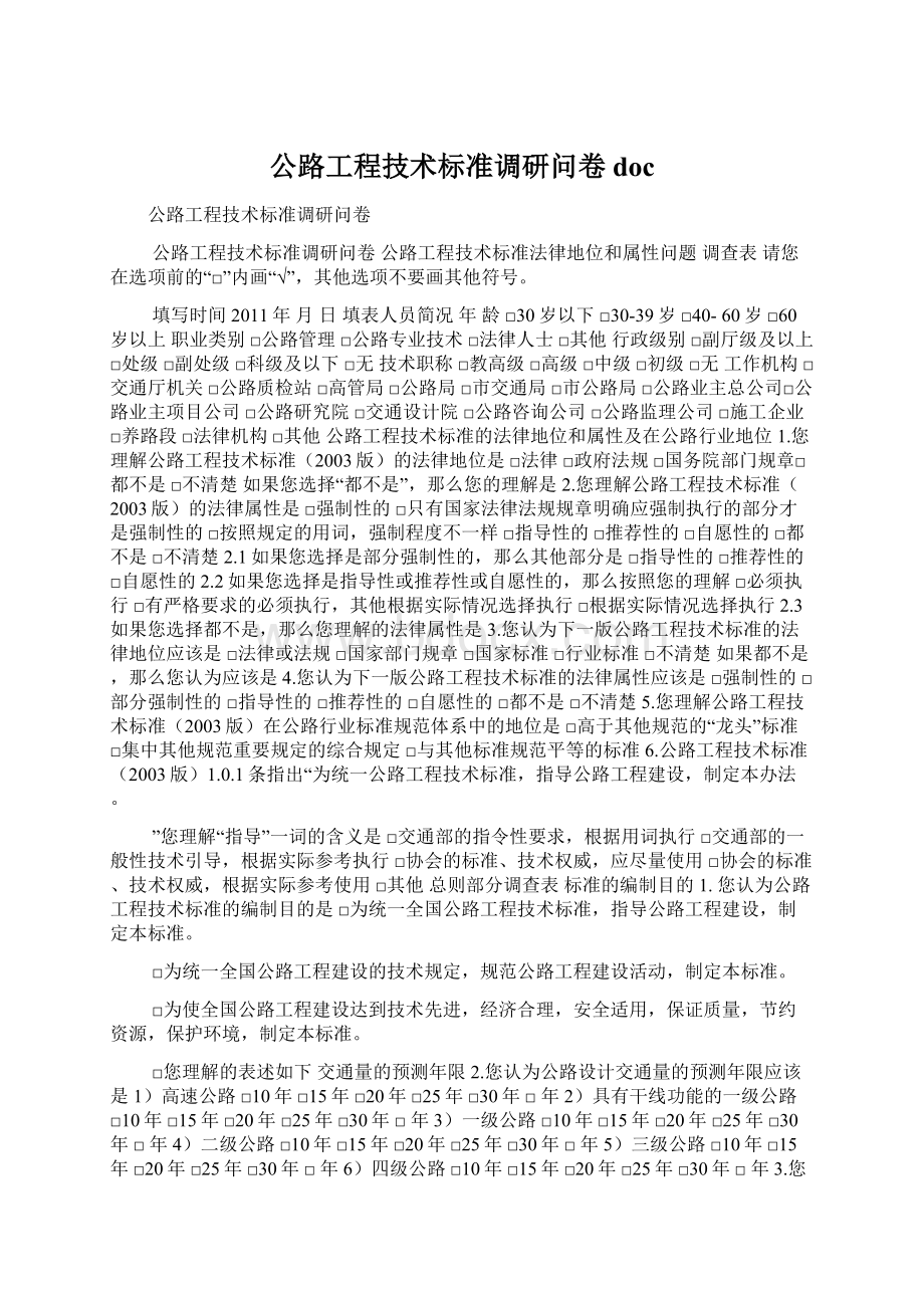 公路工程技术标准调研问卷docWord文档下载推荐.docx