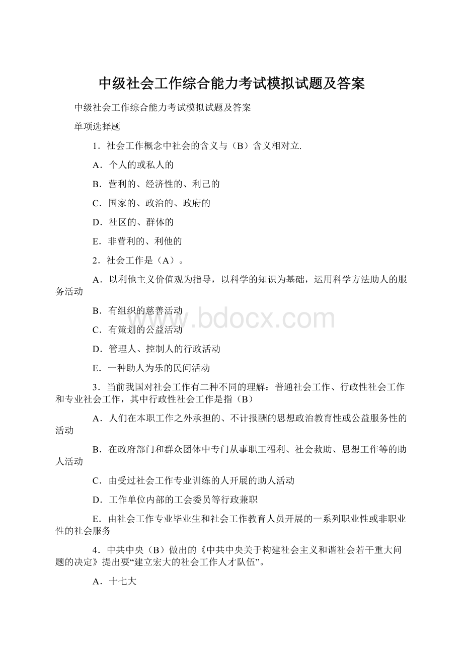 中级社会工作综合能力考试模拟试题及答案Word格式.docx