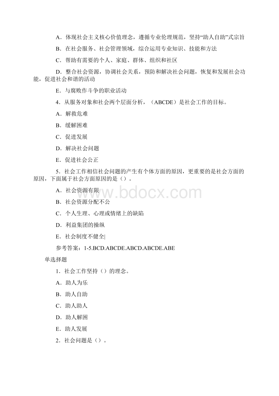 中级社会工作综合能力考试模拟试题及答案Word格式.docx_第3页