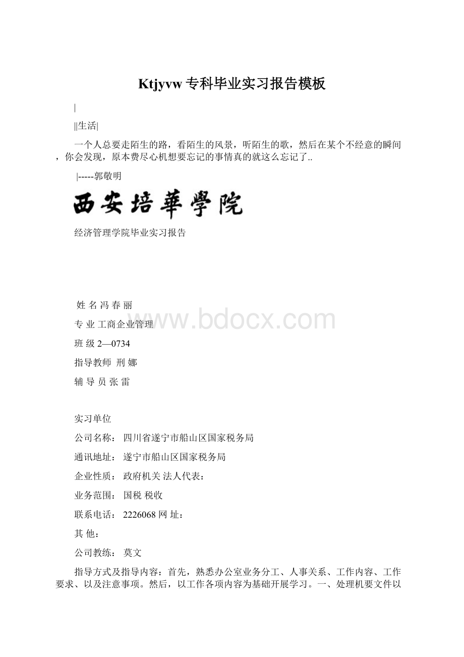 Ktjyvw专科毕业实习报告模板Word格式.docx