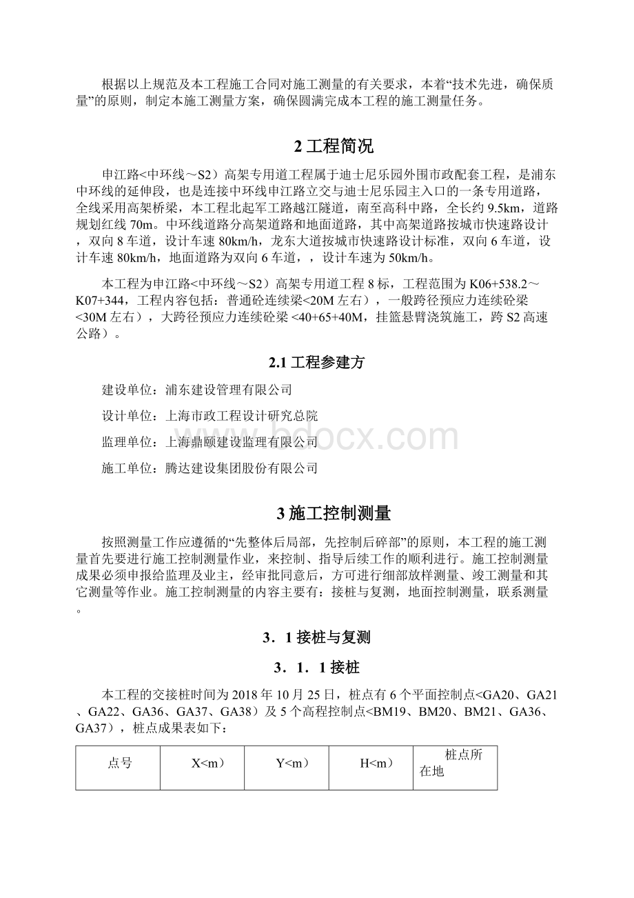 浦东新区申江路高架测量措施Word文档下载推荐.docx_第3页