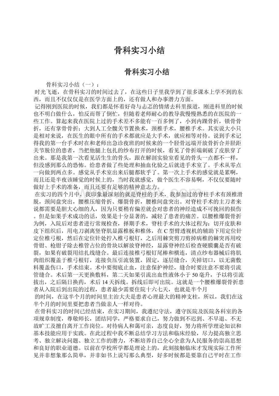 骨科实习小结文档格式.docx