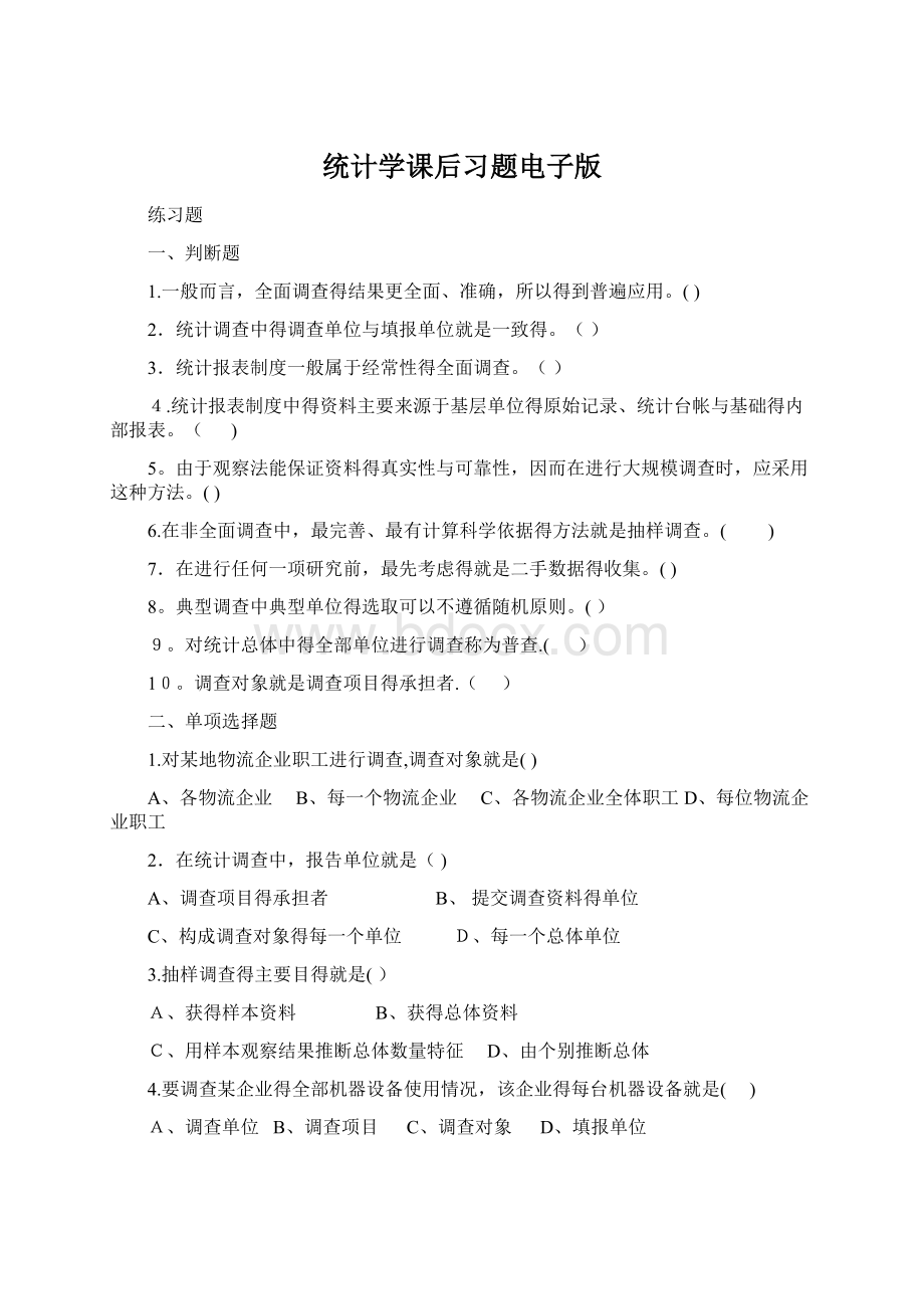 统计学课后习题电子版Word下载.docx