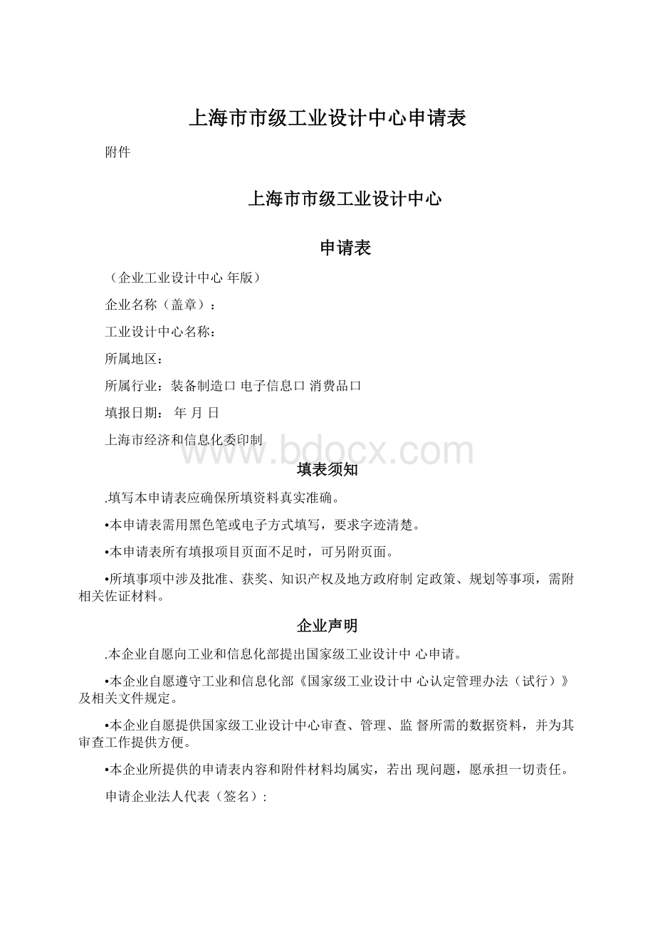 上海市市级工业设计中心申请表.docx_第1页