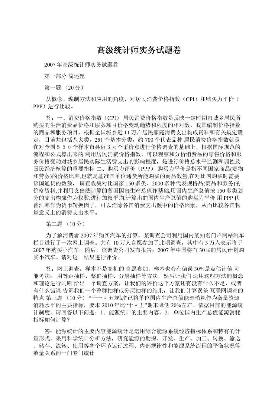 高级统计师实务试题卷Word文件下载.docx