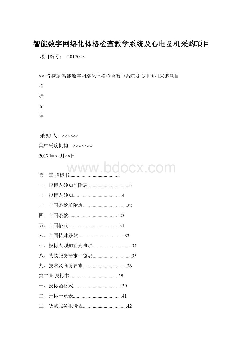 智能数字网络化体格检查教学系统及心电图机采购项目文档格式.docx