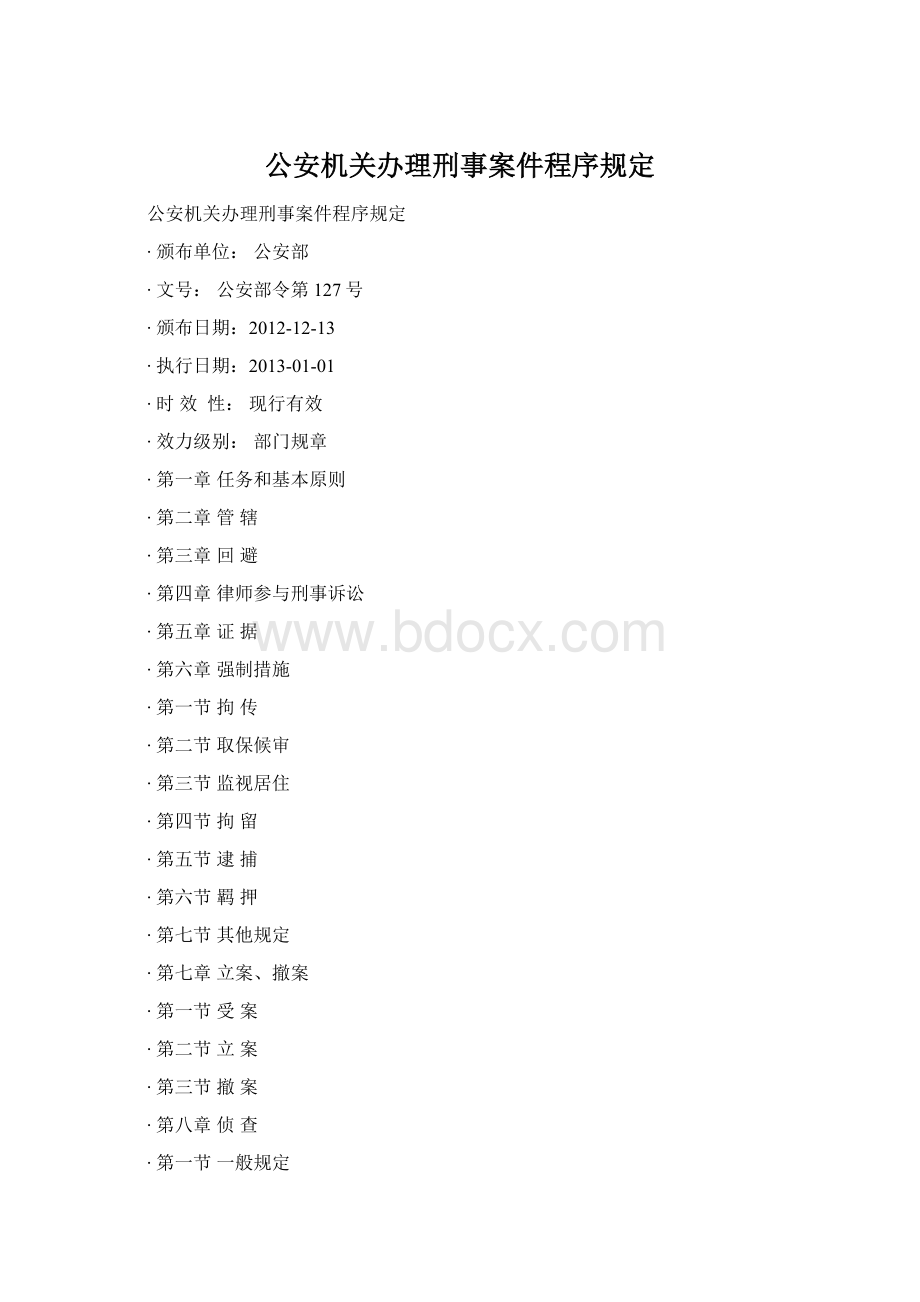 公安机关办理刑事案件程序规定.docx