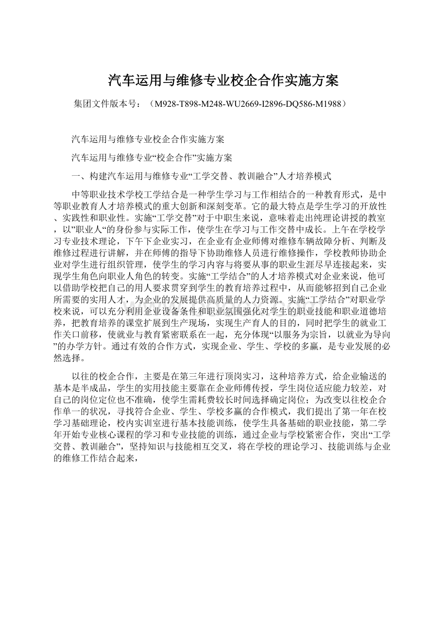 汽车运用与维修专业校企合作实施方案.docx_第1页