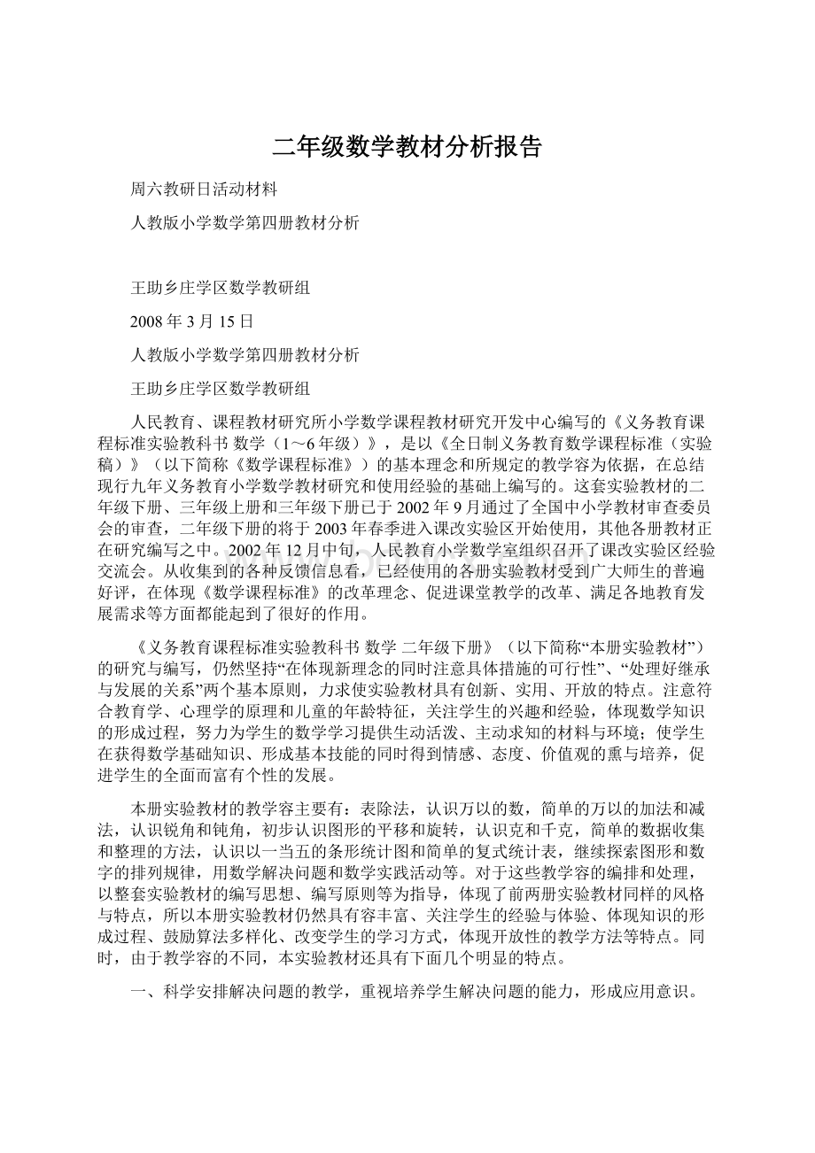 二年级数学教材分析报告Word文件下载.docx_第1页