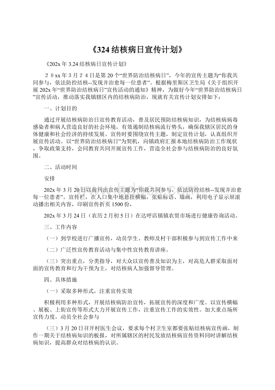 《324结核病日宣传计划》.docx_第1页