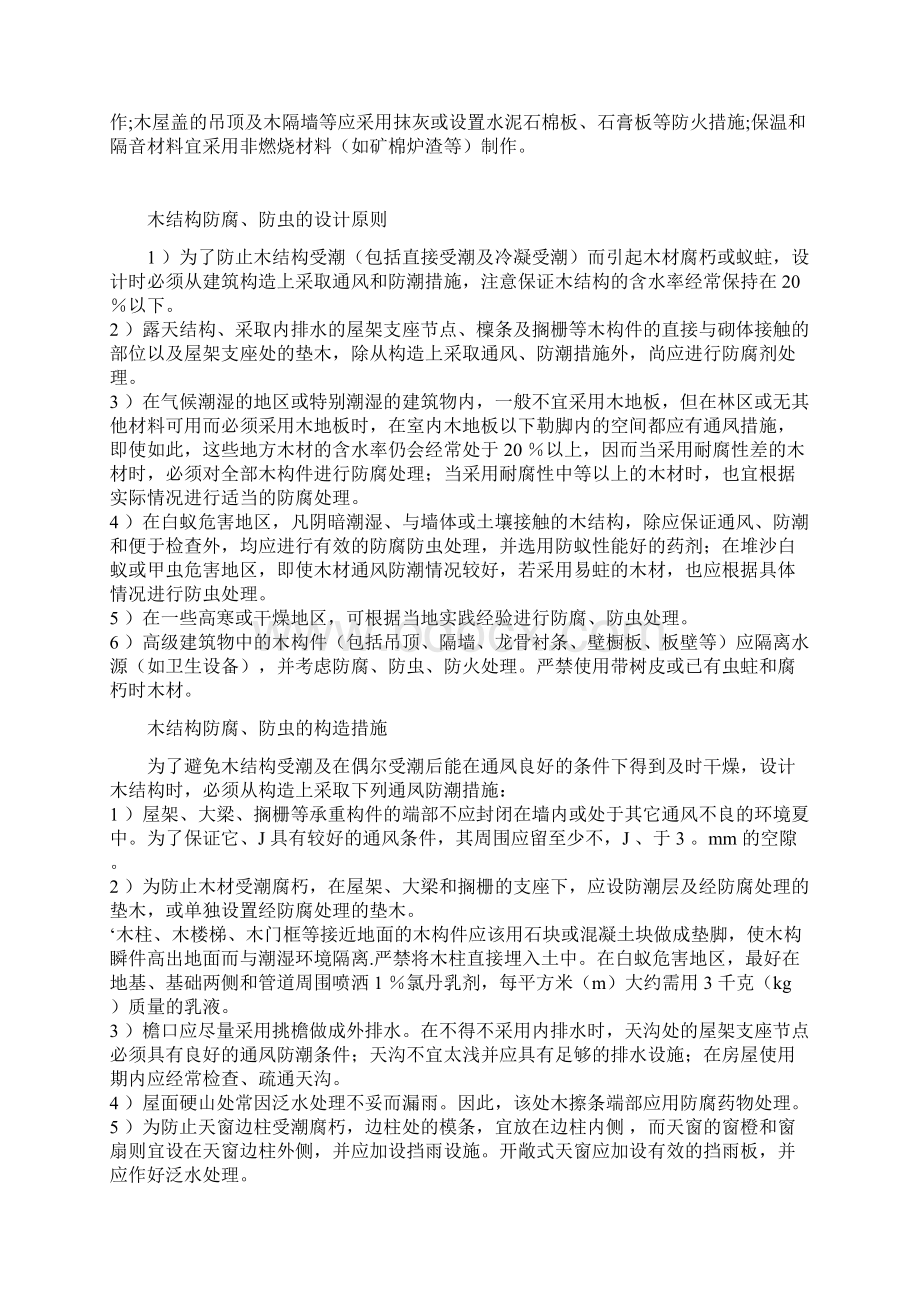 木结构防腐防火防虫技术措施Word格式文档下载.docx_第2页