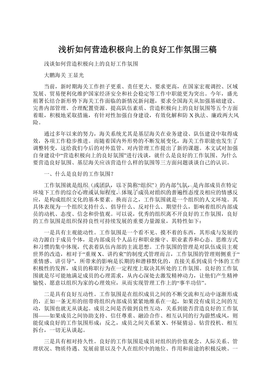 浅析如何营造积极向上的良好工作氛围三稿Word格式.docx_第1页