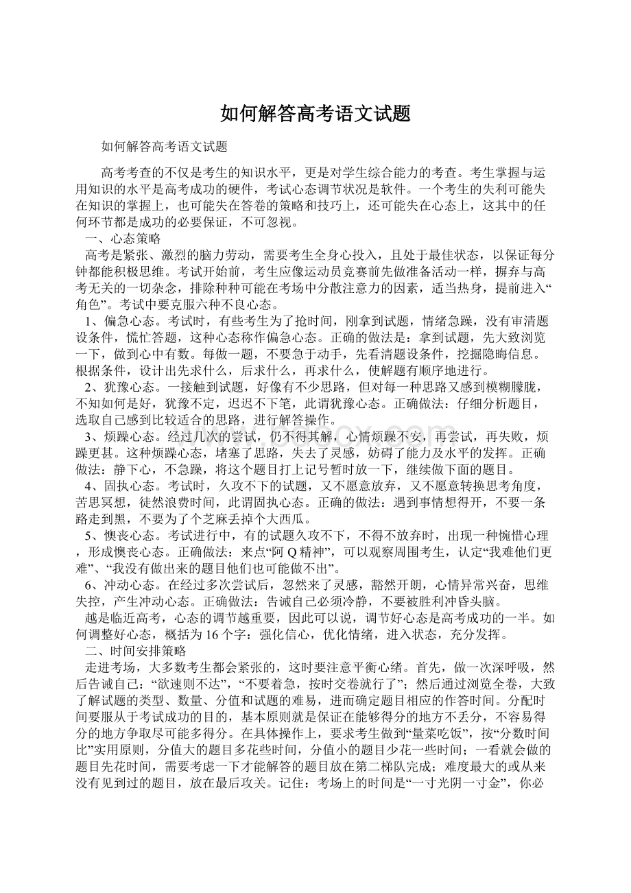 如何解答高考语文试题.docx_第1页