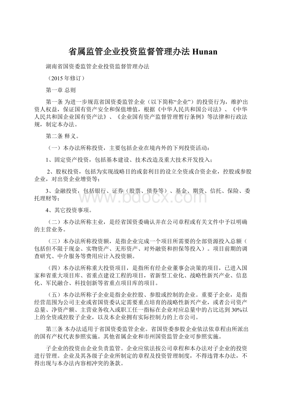 省属监管企业投资监督管理办法Hunan.docx_第1页